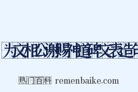 为文相公谢赐神道碑文表造句是什么意思的图片